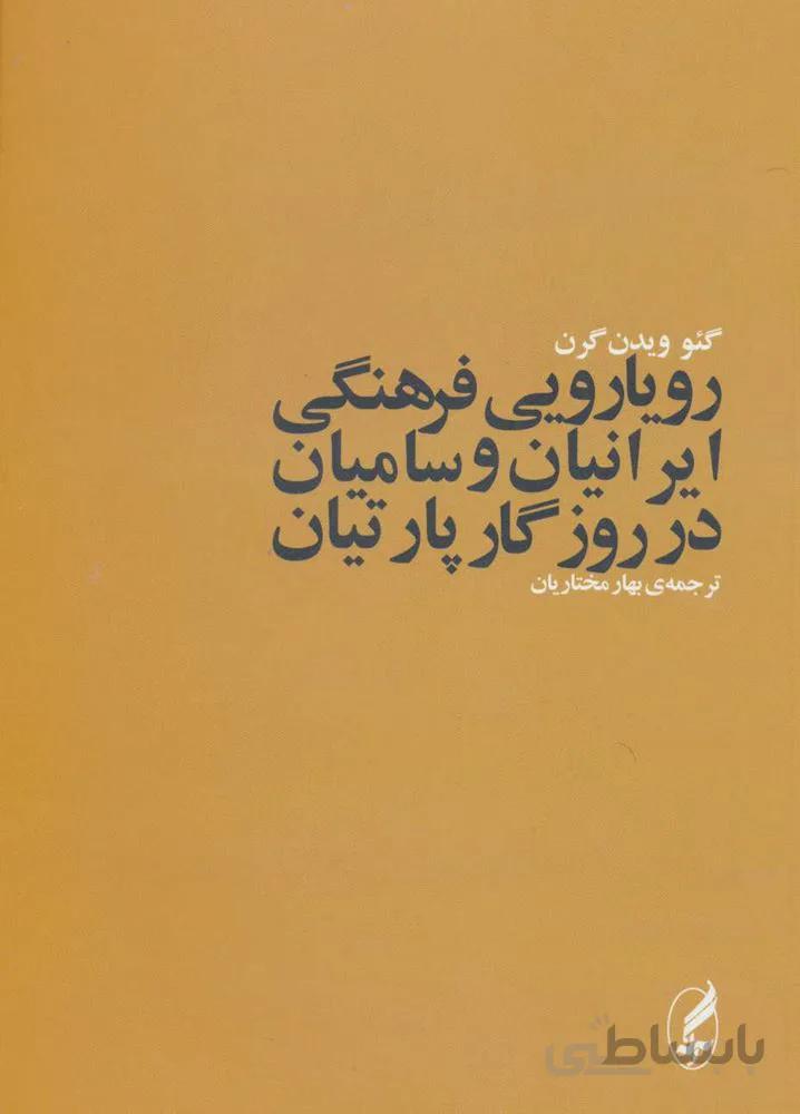 رويارويي فرهنگي ايرانيان و ساميان در روزگار پارتيان (كد ناشر : 180)