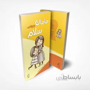 کتاب مامان جونم سلام