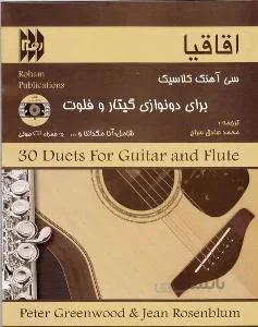 اقاقیا سی آهنگ کلاسیک برای دو نوازی گیتار و فلوت