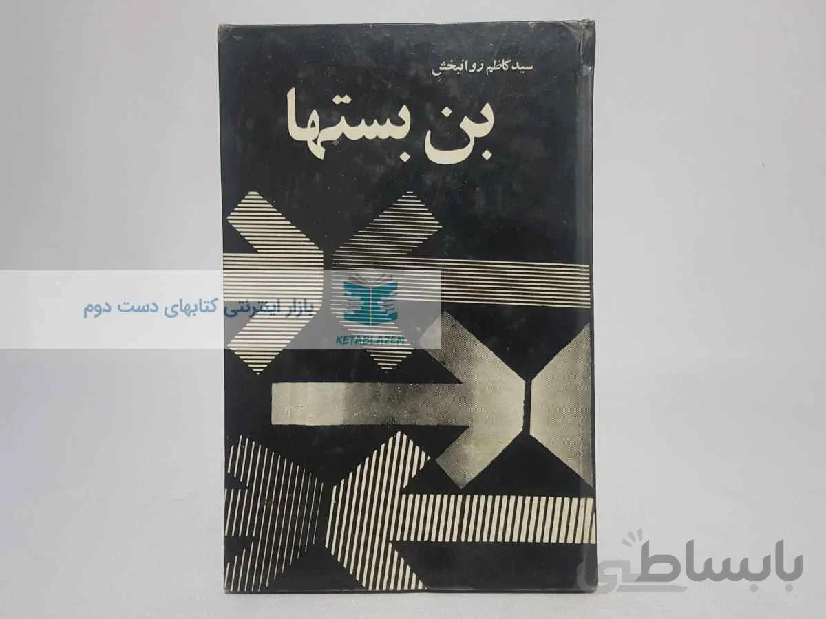 بن بستها نوشتهی سید کاظم روانبخش