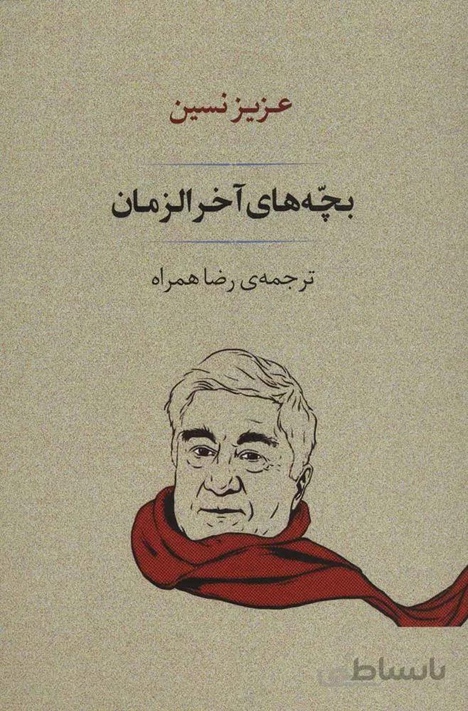 بچه هاي آخر الزمان (كد ناشر : 129)