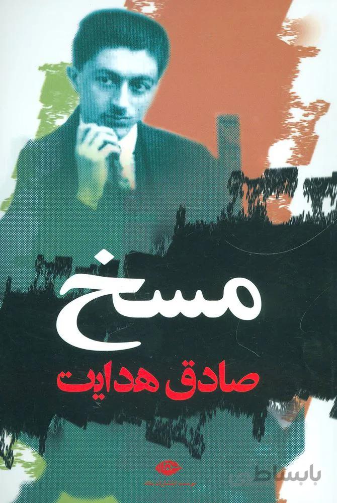 مسخ (كد ناشر : 107)