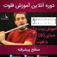 دوره آنلاین آموزش فلوت : بیت باکس صدای کیک B درام با فلوت