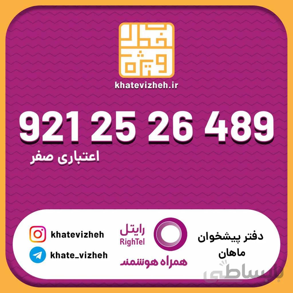 سیم کارت اقتصادی رایتل 09212526489