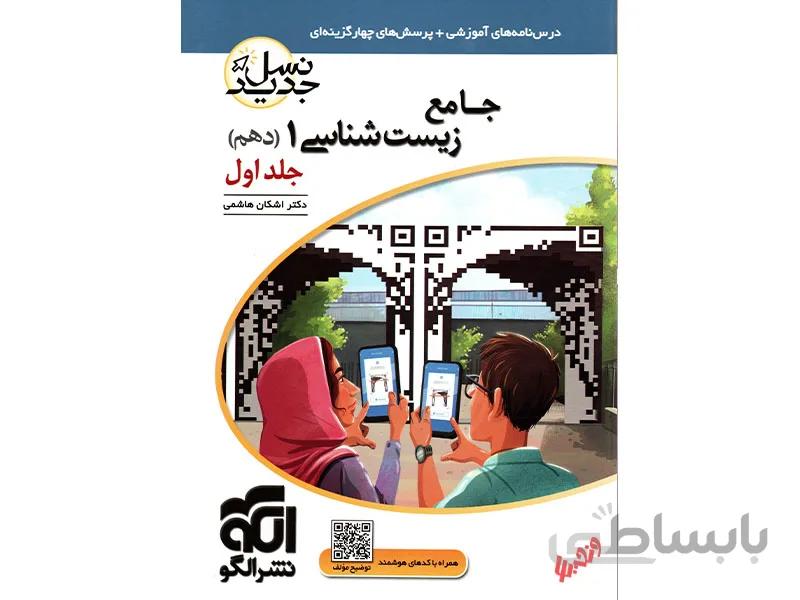 بانک تست زیست شناسی دهم تجربی نشرالگو
