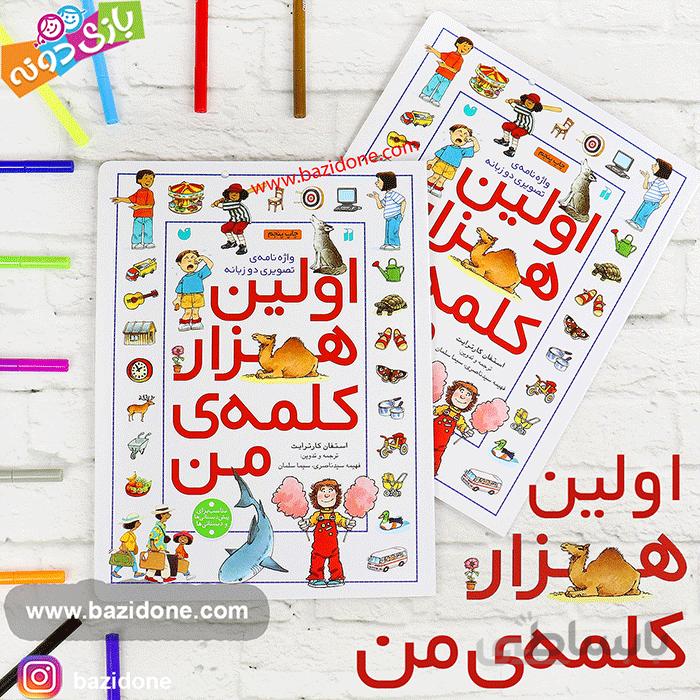 کتاب اولین هزار کلمه من