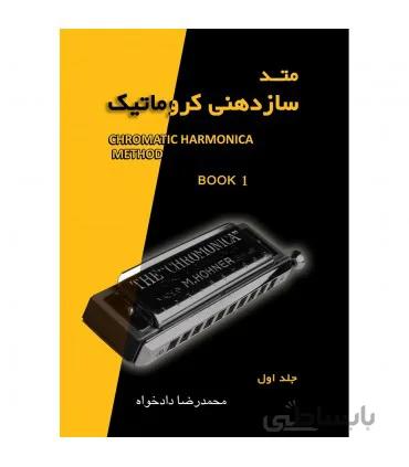 کتاب متد سازدهنی کروماتیک اثر محمدرضا دادخواه جلد اول