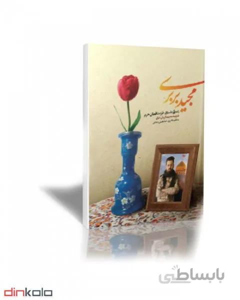 کتاب مجید بربری - زندگی داستانی حر مدافعان حرم - شهید مجید قربان خانی