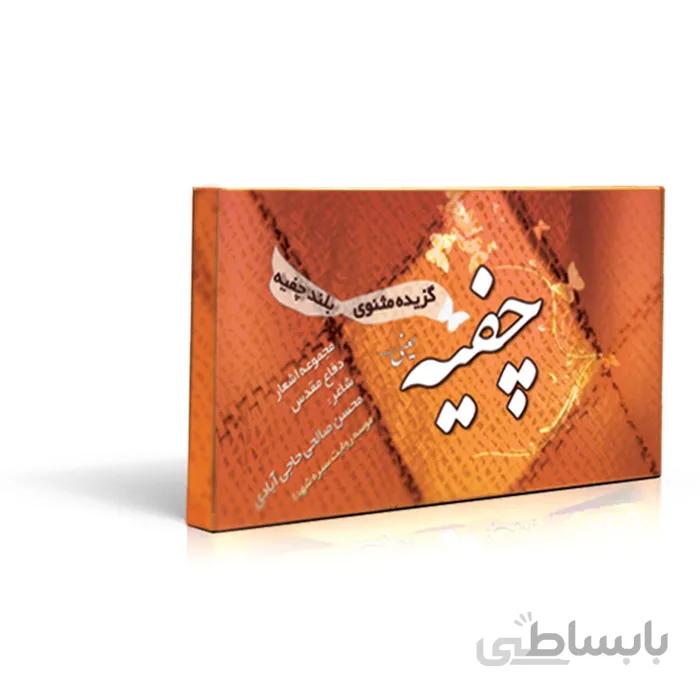 فلش کارت چفیه