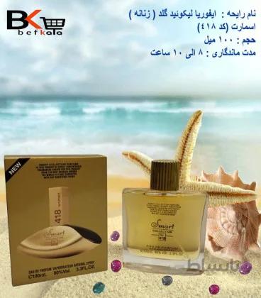 عطر زنانه اسمارت کد 418 با رایحه ایفوریا طلایی (Smart collection Euphoria Gold) 100 میل ا عطر زنانه اسمارت کد 418 با رایحه ایفوریا طلایی 100 میل