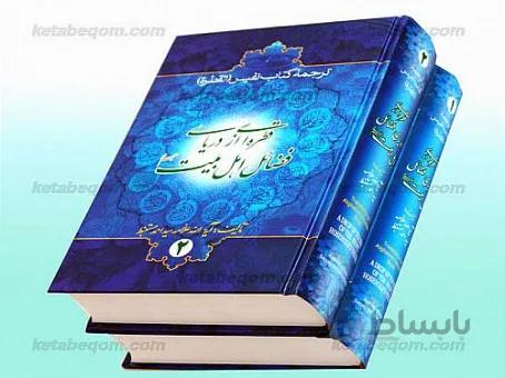 قطره ای از دریای فضائل اهل بیت (علیهم السلام) ترجمه القطره (جلد اول و دوم)