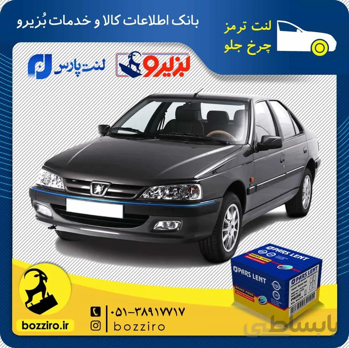 لنت ترمز چرخ جلو پژو پارس TU5 برند “پارس لنت”