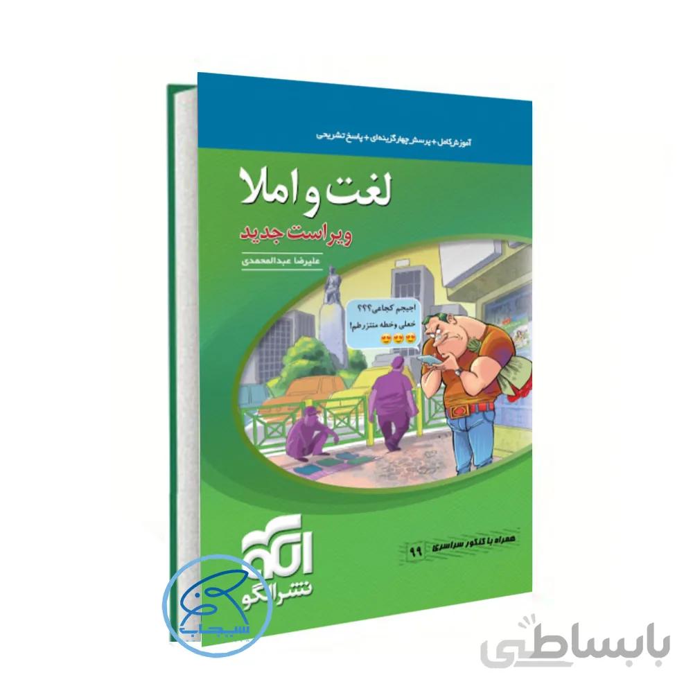 لغت و املا کنکور نشر الگو (ویراست جدید) کنکور1400