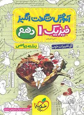 آموزش شگفت انگیز فیزیک 1 ریاضی دهم (کد ناشر : 239)