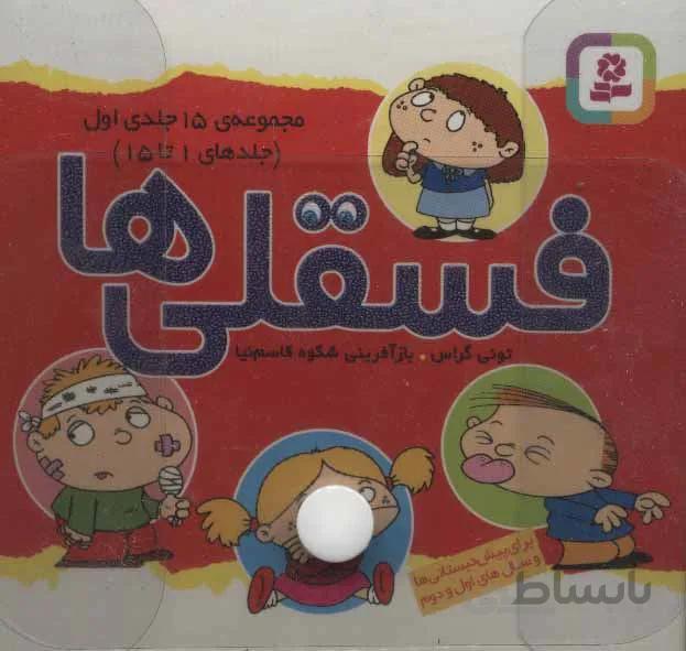 مجموعه كيف كتاب فسقلي ها (جلدهای 1تا45)(3جلدی،باجعبه طلقی)(كد ناشر : 145)