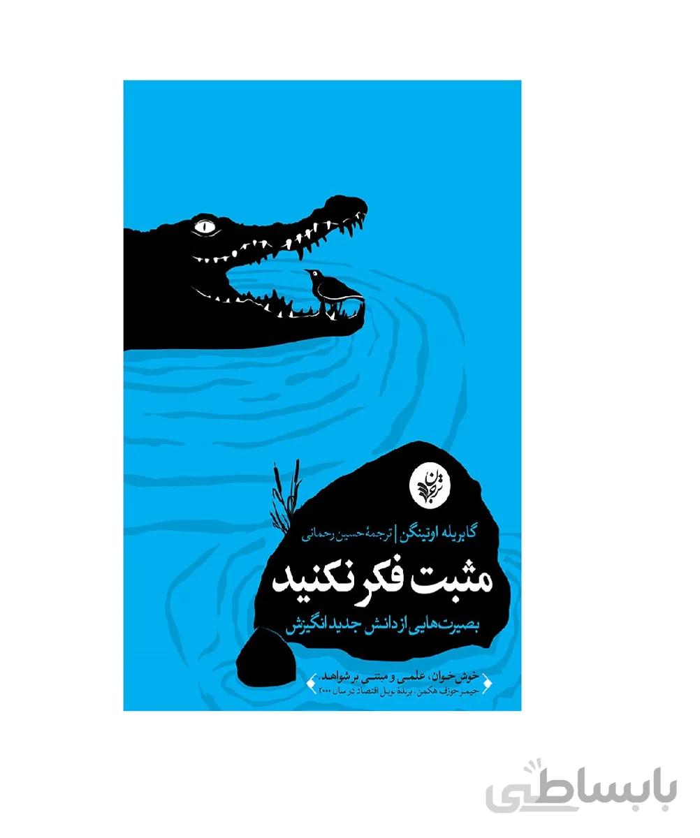 کتاب مثبت فکر نکنید