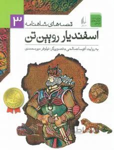 قصه‌های شاهنامه 3: اسفندیار رویین‌تن