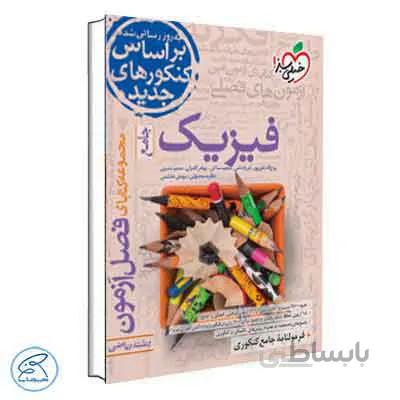 فصل آزمون فیزیک ریاضی جامع | خیلی سبز