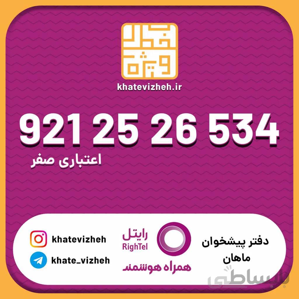 سیم کارت اقتصادی رایتل 09212526534