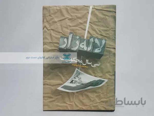 لاله زار (سی سال محکومت) نوشته محمدرضا پولادوند