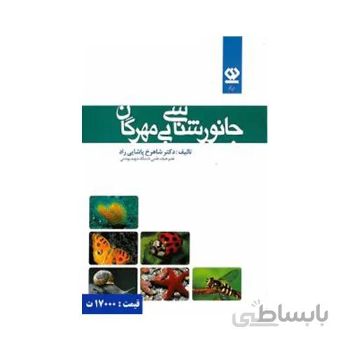 جانورشناسی بی مهرگان