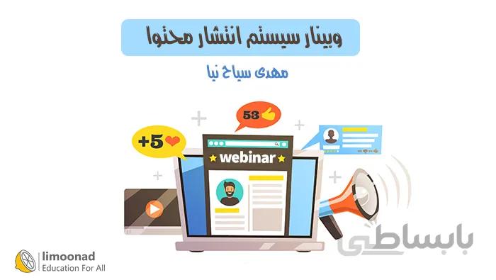 وبینار سیستم انتشار محتوا برای بازاریابی محتوایی