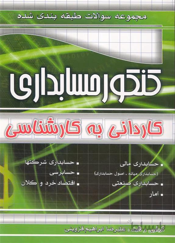کتاب مجموعه سوالات طبقهبندی شده کنکور حسابداری (نشر چهارخونه)