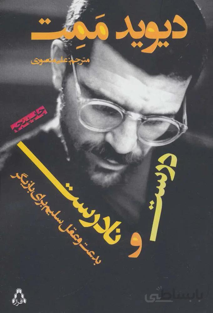 درست و نادرست (بدعت و عقل سلیم برای بازیگر)(كد ناشر : 182)