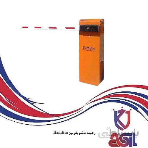 راهبند تاشو بام بین BamBin