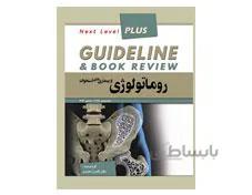 کتاب گایدلاین روماتولوژی هاریسون 2018 سسیل 2016 دکتر کامران احمدی انتشارات فرهنگ فردا