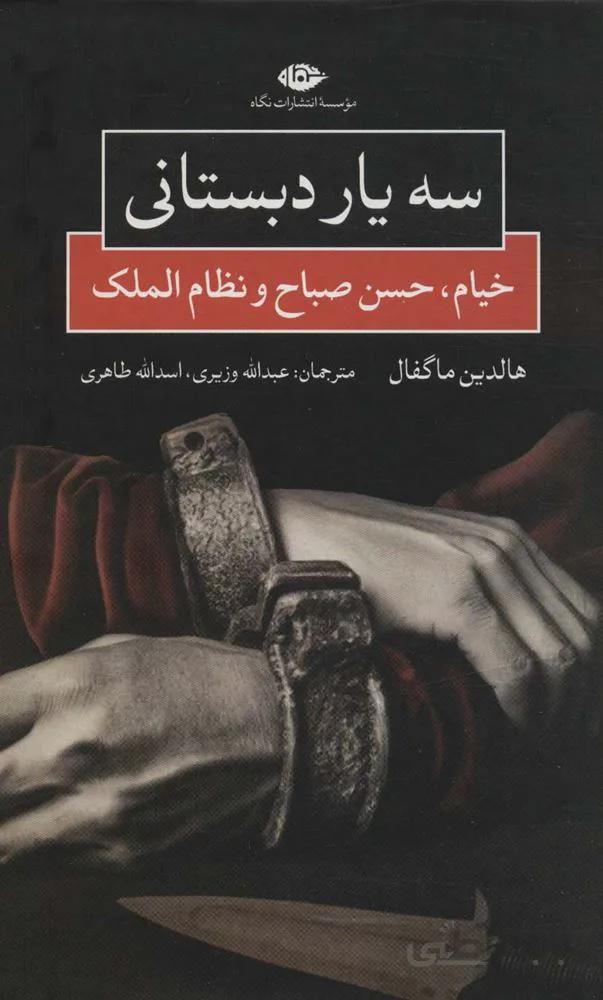 سه یار دبستانی (خیام،حسن صباح و نظام الملک)(کد ناشر : 107)