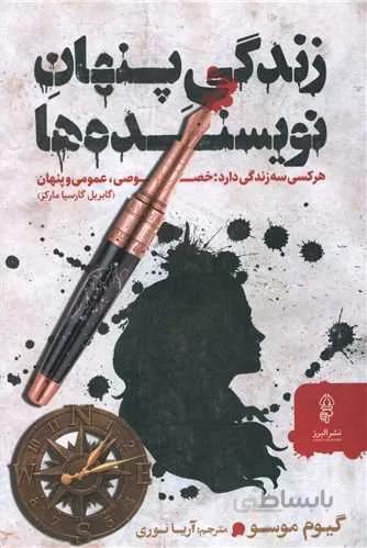 زندگی پنهان نویسنده ها (کد ناشر : 243)