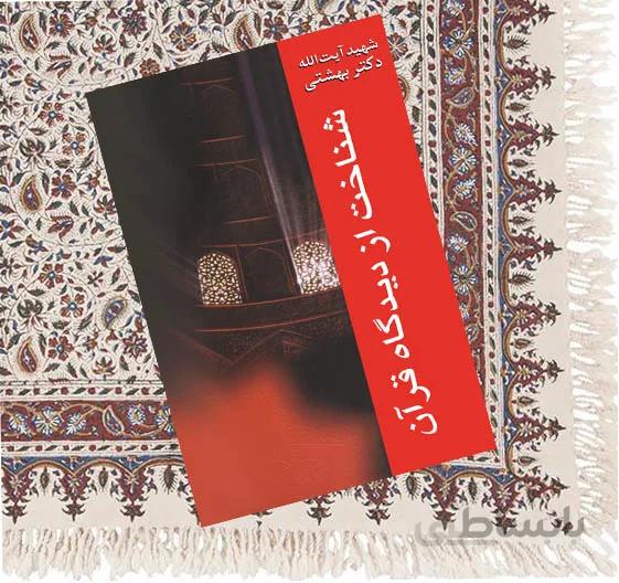 شناخت از دیدگاه قران