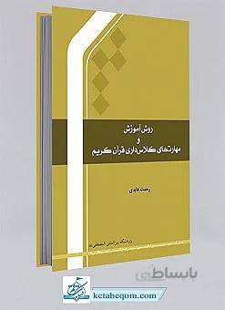 درسنامه روش آموزش و مهارت های کلاس داری قرآن کریم
