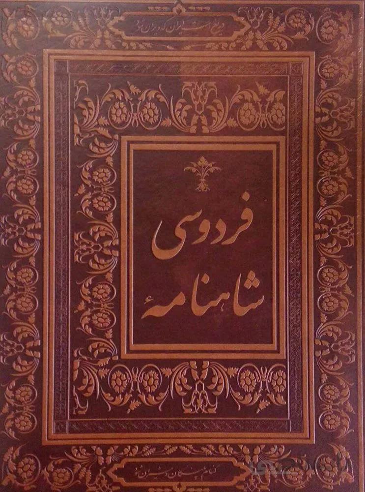 شاهنامه فردوسی (گلاسه،باجعبه،چرم)(کد ناشر : 163)