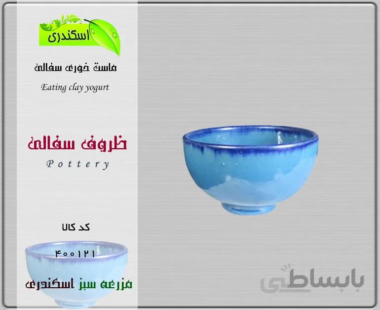 پیاله سفالی ماست خوری