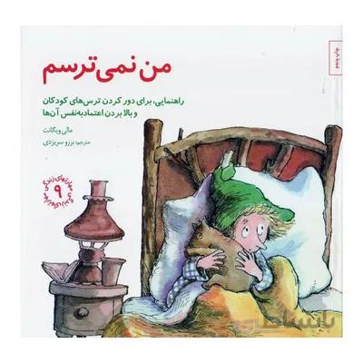 کتاب من نمی ترسم راهنمایی برای دور کردن ترس های کودکان و بالا بردن اعتماد به نفس مهارت های زندگی 9