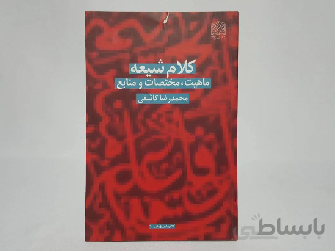 کلام شیعه؛ ماهیت، مختصات و منابع نوشته‌ی محمدرضا کاشفی