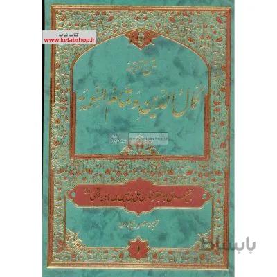متن و ترجمه کمال الدین و تمام النعمه - جلد اول و دوم