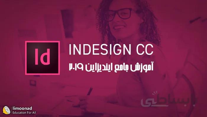 آموزش ایندیزاین 2019 جامع - کابردی برای چاپ و صفحه آرایی مجله و کتاب