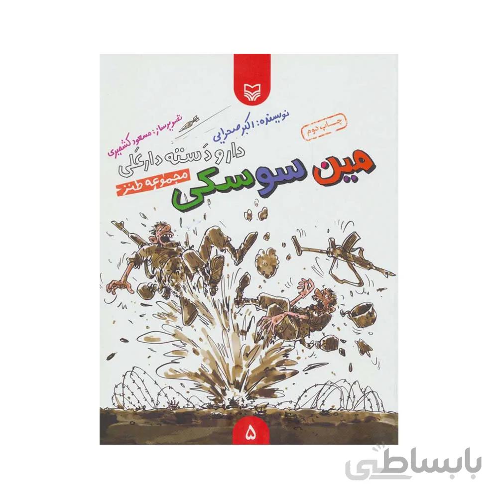 کتاب دار و دسته دارعلی جلد پنجم مین سوسکی انتشارات سوره مهر