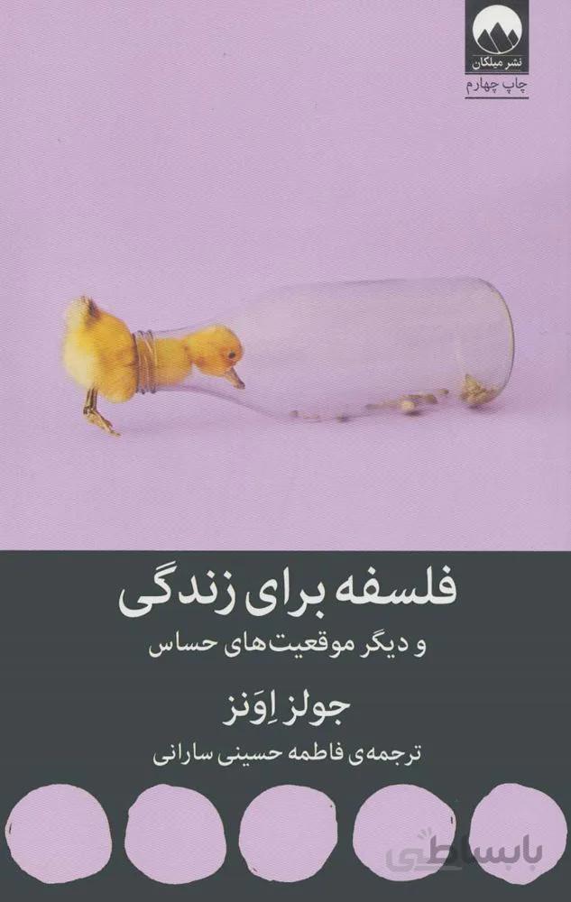 فلسفه برای زندگی و دیگر موقعیت های حساس (کد ناشر : 131)