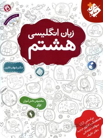زبان انگلیسی هشتم اناری
