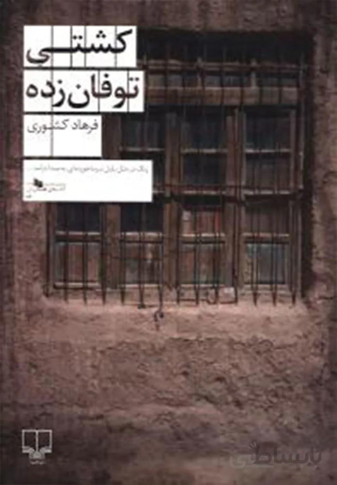 كشتي توفان زده (کد ناشر : 101)