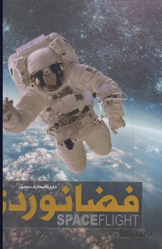 کتاب دایره المعارف مصور فضانوردی ا Spaceflight: The Complete Story from Sputnik to Curiosity