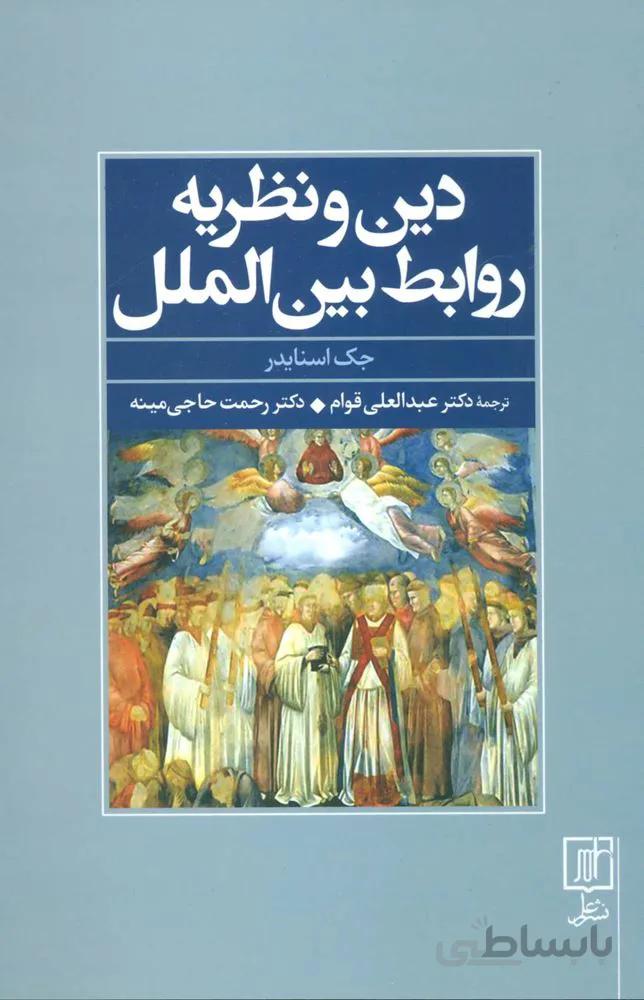 دین و نظریه روابط بین الملل (کد ناشر : 118)