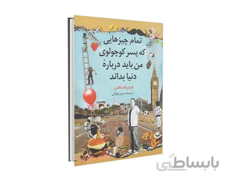 کتاب تمام آنچه پسر کوچولویم باید درباره دنیا بداند اثر فردریک بکمن