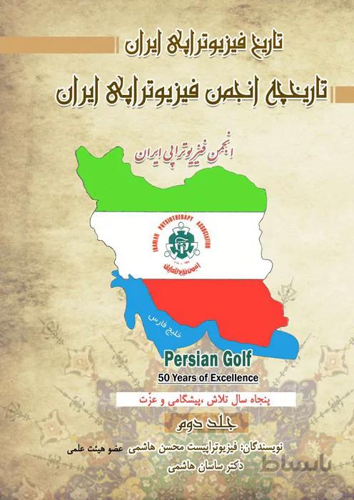 تاریخ فیزیوتراپی ایران (تاریخچه انجمن فیزیوتراپی ایران)