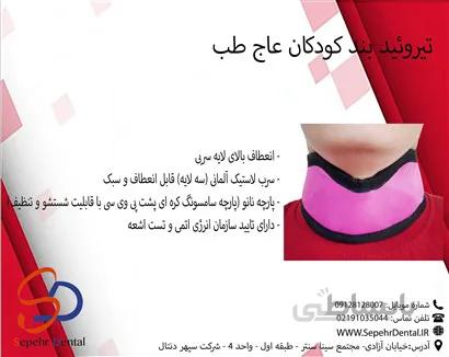 تیروئید بند کودکان عاج طب Ajteb
