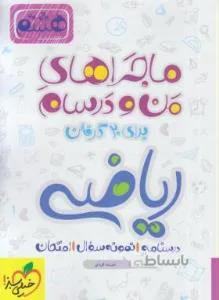 ماجراهای من و درسام هشتم ۸ ریاضی هشتم